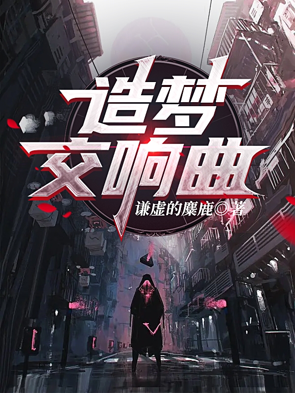 造梦交响曲雒英满濮清歌，造梦交响曲全文在线阅读