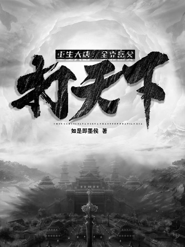 重生大唐：全靠岳父打天下！小说阅读，重生大唐：全靠岳父打天下！完整版