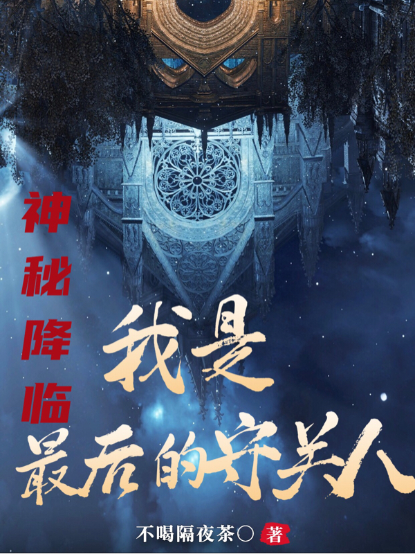 神秘降臨：我是最後的守關人