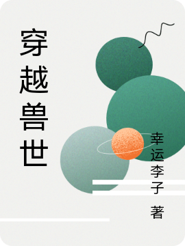 蛇御虎枭，小说在哪可以免费看，穿越兽世完结版在线阅读