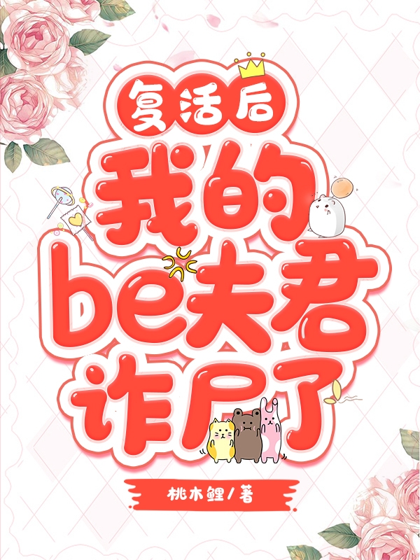 《复活后，我的Be夫君诈尸了》小说章节列表免费试读，紫清箬沈菱华小说在线阅读
