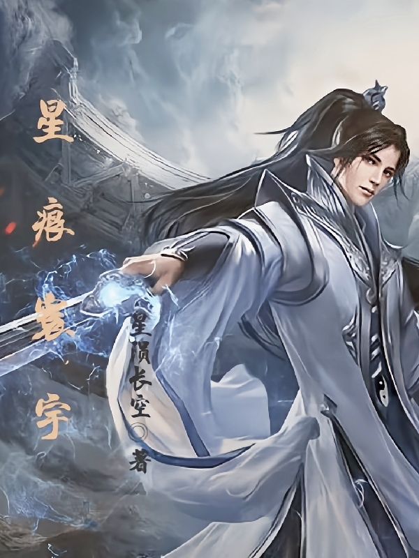 完整版《星痕寰宇》全章节阅读