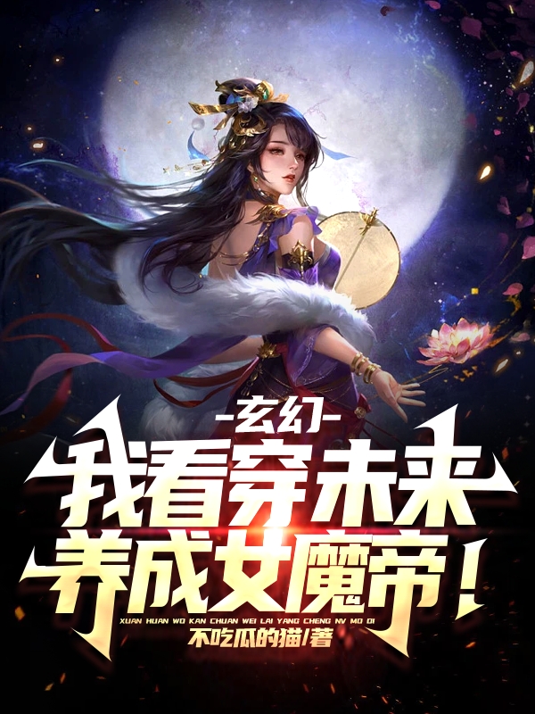 小说《玄幻：我看穿未来，养成女魔帝！》在线全文阅读-读书翁