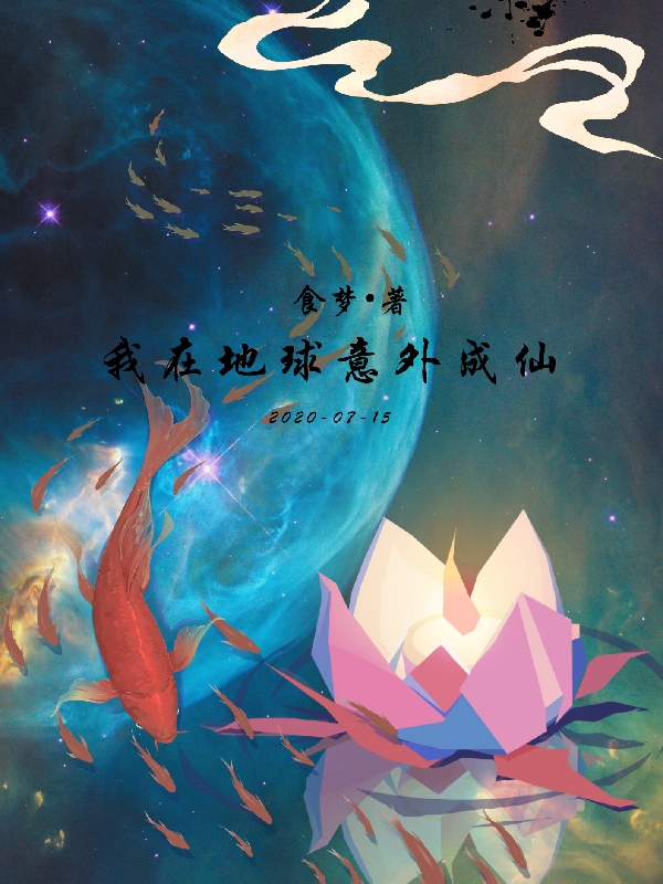 我在地球意外成仙许天林惜梦小说全文免费阅读