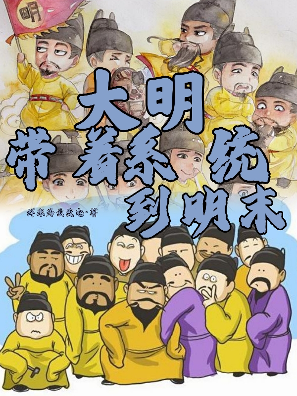 主人公朱慈烺小说大明：带着系统到明末在线全文阅读-美文小说