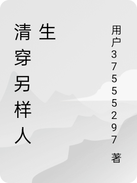 清穿另样人生免费阅读