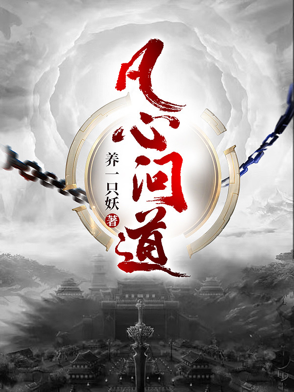 《凡心问道》小说主角白天全文章节免费在线阅读