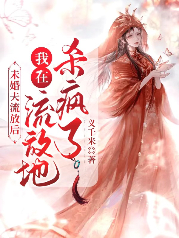 未婚夫流放后，我在流放地杀疯了慕桃之晏曦尧，未婚夫流放后，我在流放地杀疯了全文在线阅读