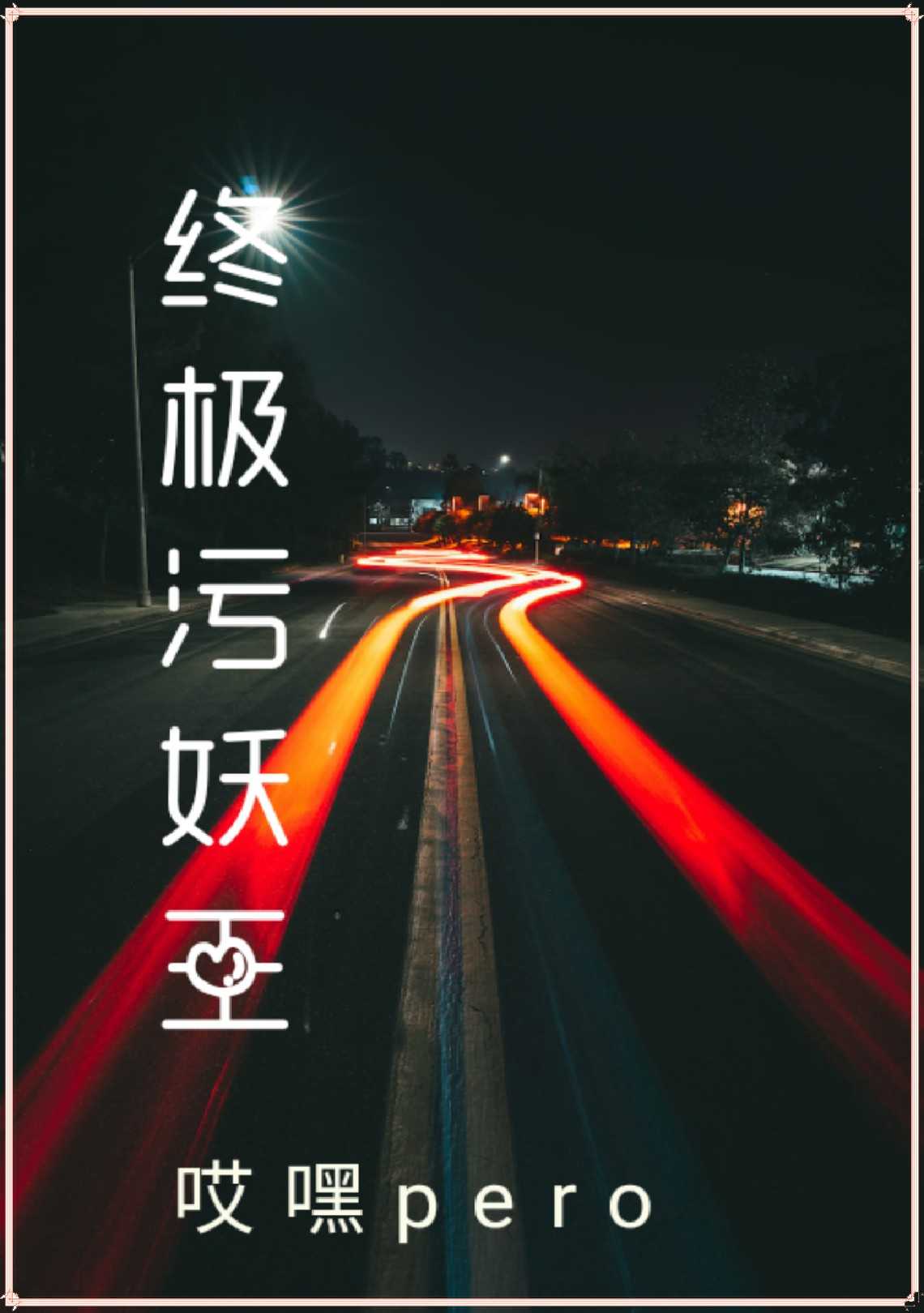 终极污妖王焦杰小说全文免费阅读