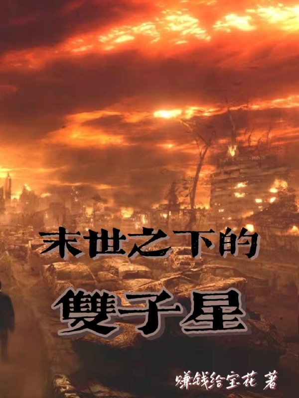 末世之下的双子星林诚林峰在线全文免费阅读