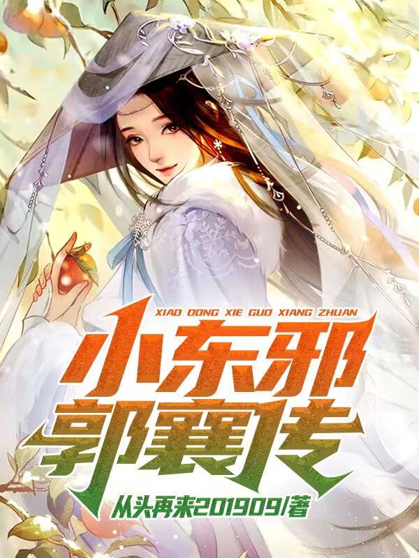 小东邪郭襄传免费阅读，郭襄风铃师太小说精彩章节阅读