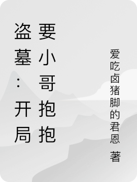 盗墓：开局要小哥抱抱最新章节，盗墓：开局要小哥抱抱全文在线阅读