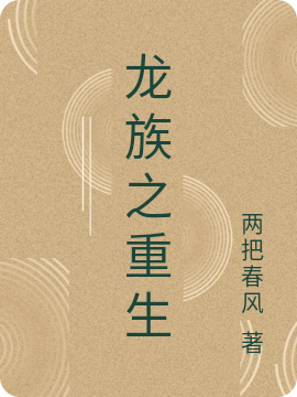 龙族之重生最新章节（路明非小说全文阅读）-够力荐小说推荐网