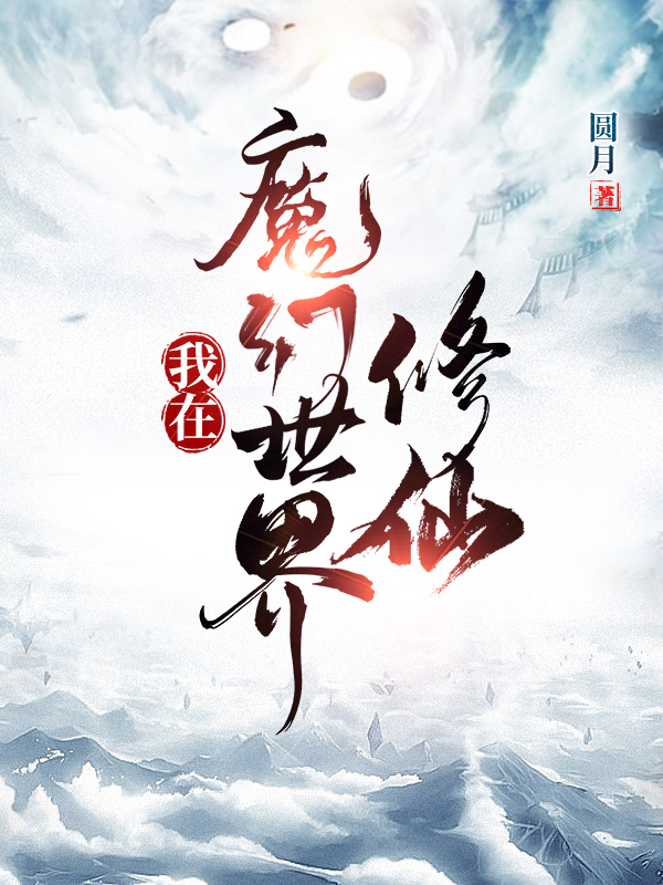 我在魔幻世界修仙在哪可以免费看，孟南小说无广告阅读