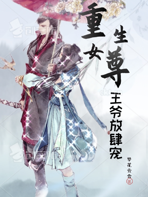 主人公叫纳兰云笙东方翎的小说重生女尊，王爷放肆宠在线阅读全文