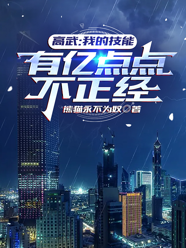 已完结小说《高武：我的技能有亿点点不正经》全章节在线阅读