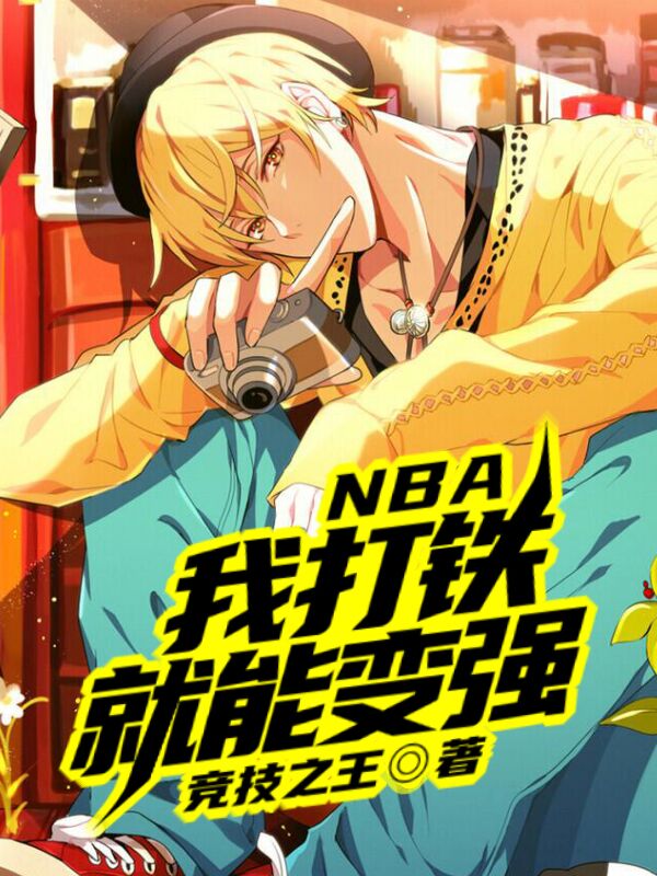 完整版《nba：我打铁就能变强》全文阅读-牛皮文学