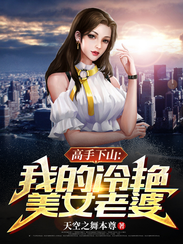 高手下山：我的冷艳美女老婆全章节免费在线阅读，林小天楚念雪完结版