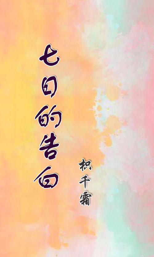 小说《七日的告白》全文阅读