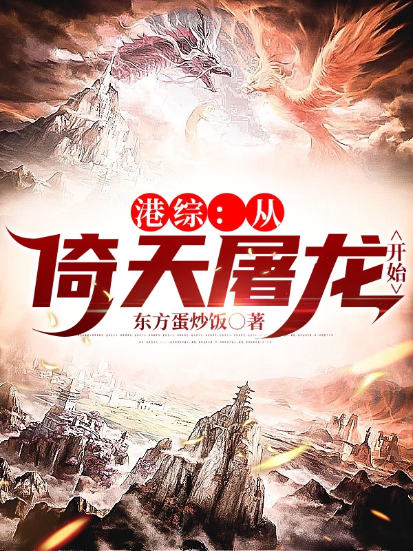 主角江浩小说港综：从倚天屠龙开始免费阅读-优文网