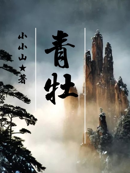 青牡全文免费阅读，青辰牡丹小说最新章节阅读