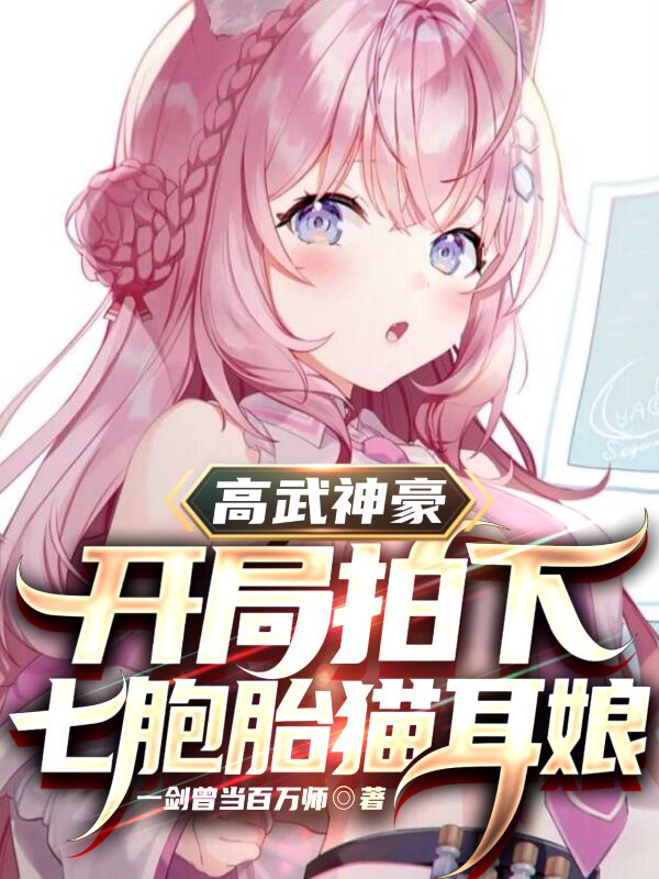 高武神豪：开局拍下七胞胎猫耳娘（陈世豪猫耳娘）在线免费阅读-优文网