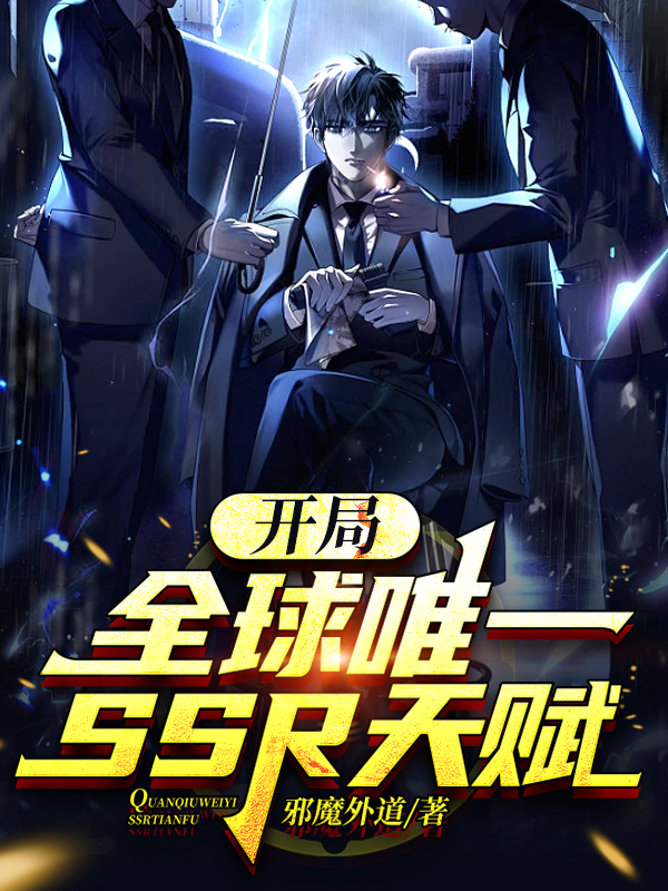 小说《开局：全球唯一SSR天赋》全文阅读