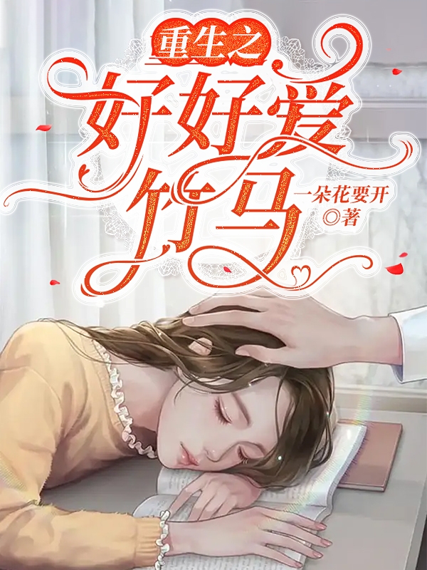 重生之好好爱竹马林倩林之嘉，重生之好好爱竹马全文在线阅读