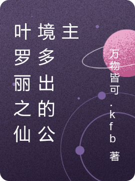 叶罗丽之仙境多出的公主瑞棉昔小说全文免费阅读