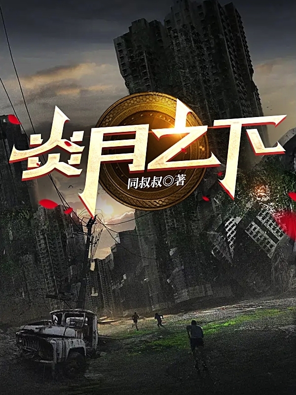 完整版《炎月之下》全章节阅读