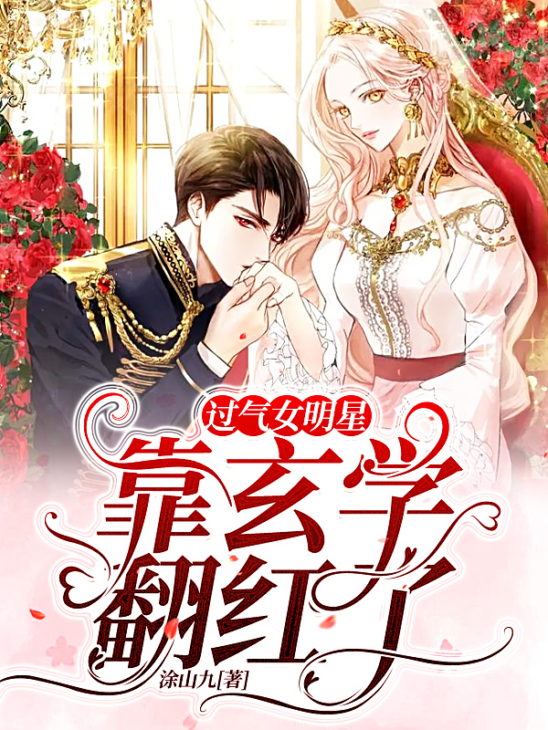 过气女明星靠玄学翻红了小说，过气女明星靠玄学翻红了全文在线阅读