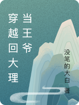 《穿越回大理当王爷》小说全文在线试读，《穿越回大理当王爷》最新章节目录-优文网