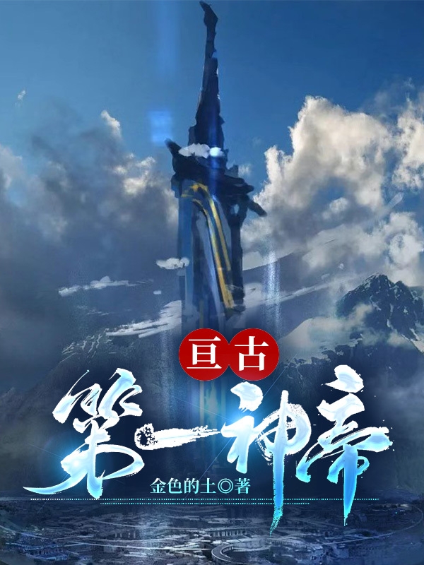 亘古第一神帝在线阅读叶神玄叶灵小说免费看