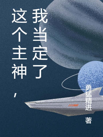 这个主神，我当定了最新章节，这个主神，我当定了全文在线阅读-优文网
