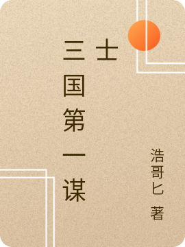 小说《三国第一谋士》在线全文阅读
