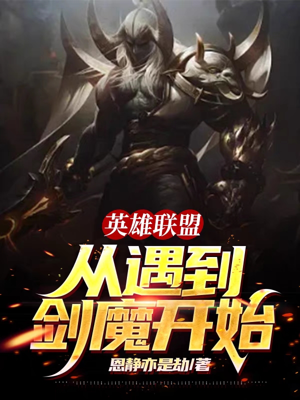 英雄联盟：从遇到剑魔开始免费阅读，英雄联盟：从遇到剑魔开始吴名亚托克斯-读书翁