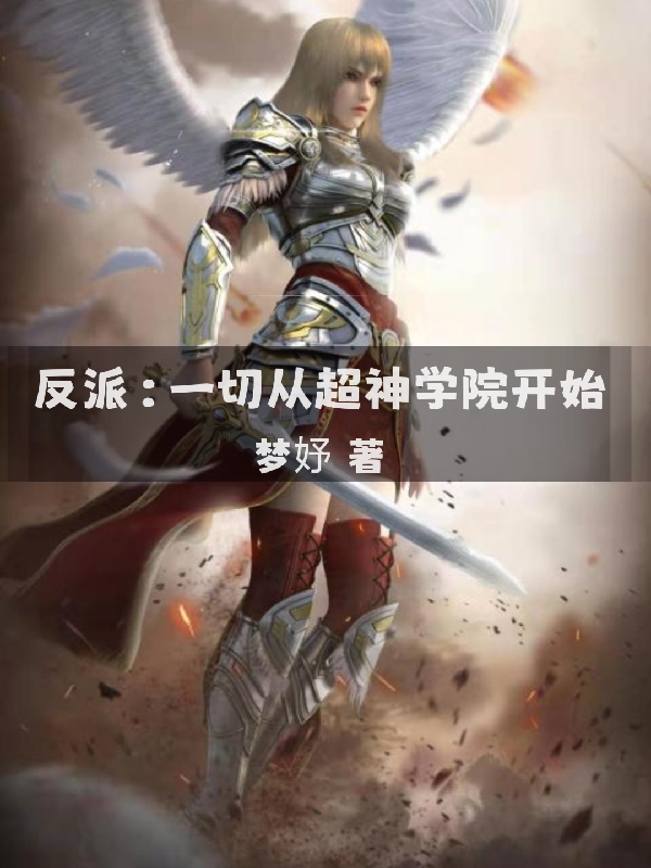 李枫小说《反派：一切从超神学院开始》在线阅读