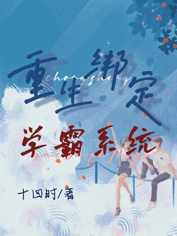 重生绑定学霸系统最新章节，重生绑定学霸系统全文在线阅读