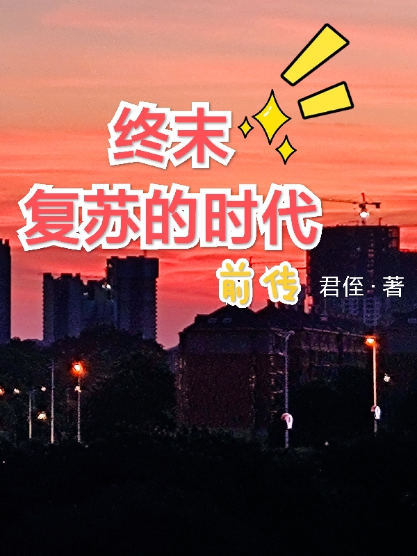 已完结小说终末/复苏的时代全文免费阅读