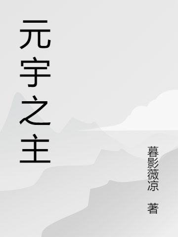 小说元宇之主李景辰在线阅读