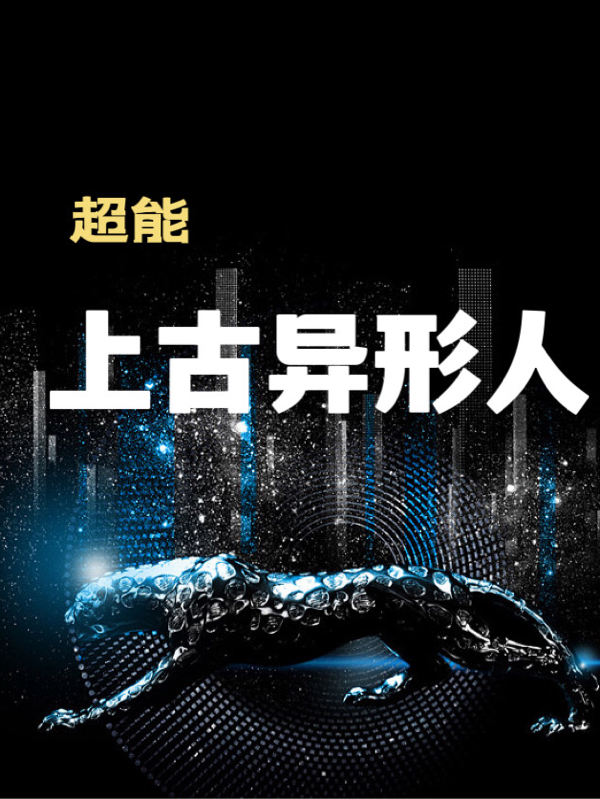 主角霖肖小说完整版在线阅读，上古异形人免费看