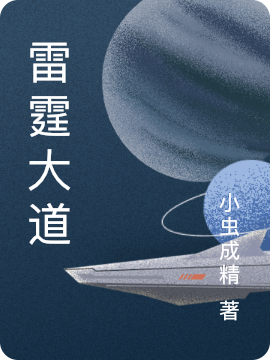 主角乔木小说雷霆大道免费阅读