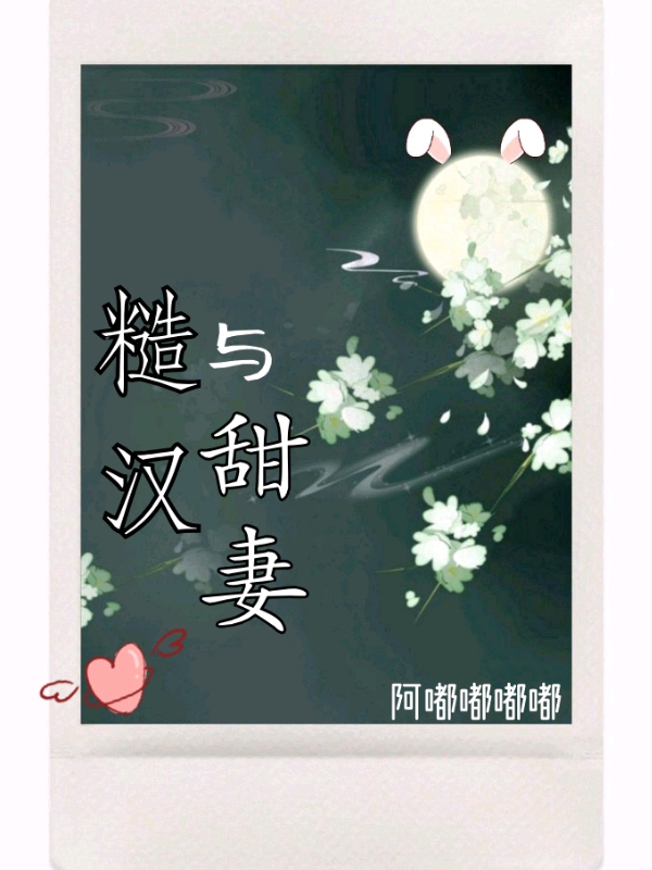 糙汉与甜妻免费阅读