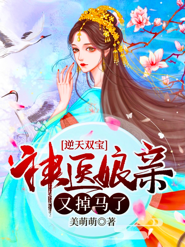 完整版《逆天双宝：神医娘亲又掉马了》在线免费阅读