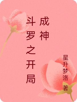主角叶洪依王梓期小说斗罗之开局成神免费阅读-够力荐小说推荐网
