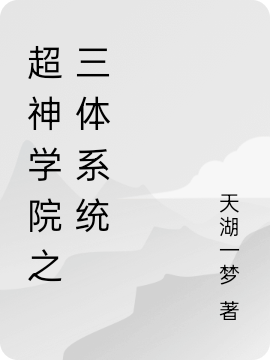 超神学院之三体系统最新章节（刘祖杰凉冰小说全文阅读）-够力荐小说推荐网
