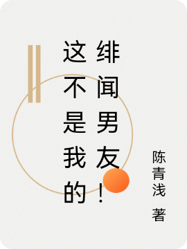这不是我的绯闻男友！陈少卿徐漫漫，这不是我的绯闻男友！在线无弹窗阅读