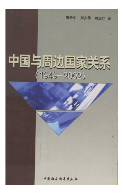 中国与周边国家关系(1949-2002)