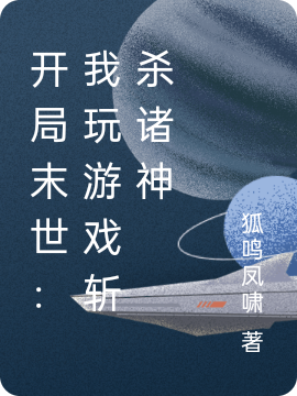 開局末世：我玩遊戲斬殺諸神
