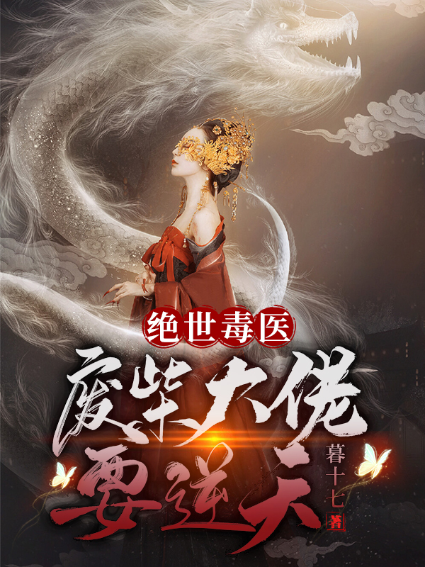 绝世毒医：废柴大佬要逆天小说，绝世毒医：废柴大佬要逆天最新章节